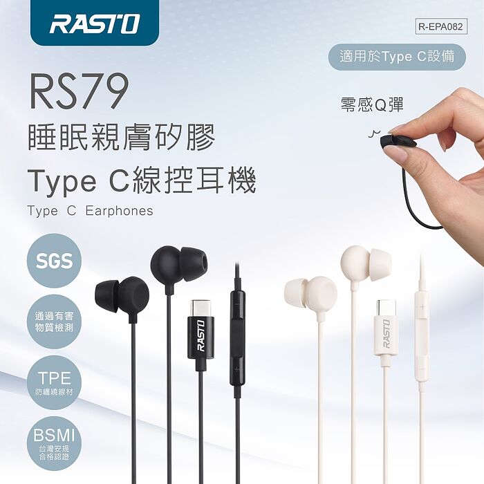 RASTO 零感Q彈親膚柔軟矽膠Type C線控耳機RS-79