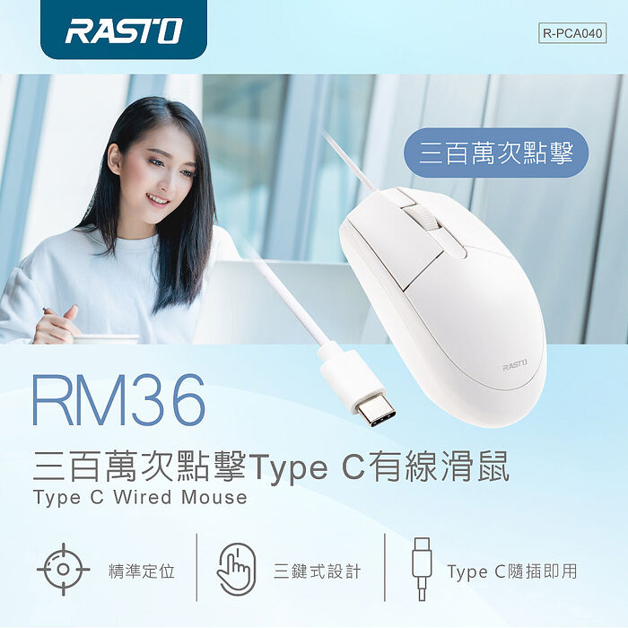 RASTO RM36 三百萬次點擊Type C有線滑鼠