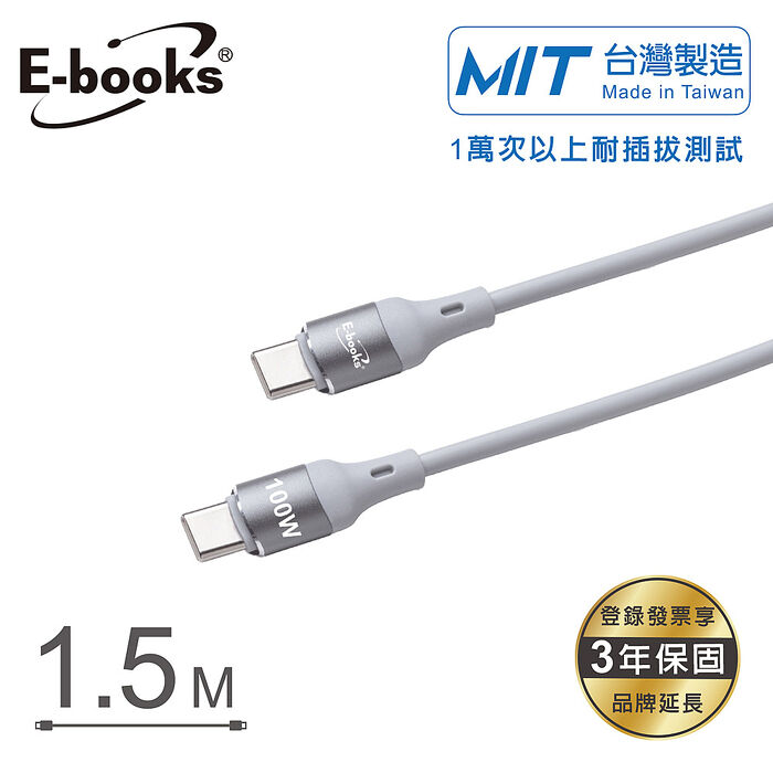 E-books XA76 鋁製Type C to C 100W 快速充電傳輸線-1.5M_台灣製