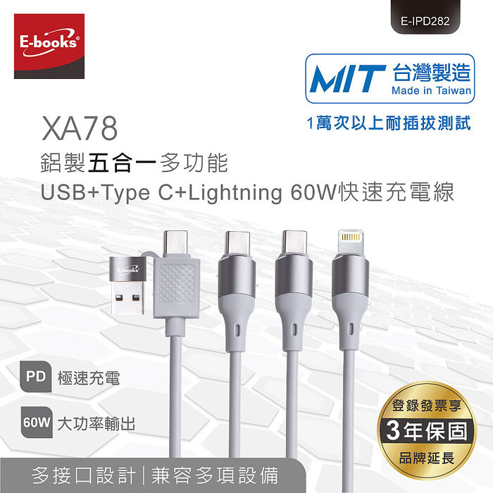 E-books XA78 鋁製五合一多功能USB+Type C+Lightning 60W 快速充電線_台灣製