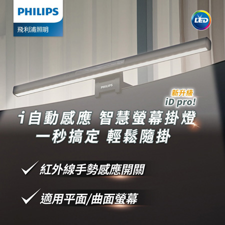 Philips 飛利浦 66219 品笛 Pro LED護眼螢幕掛燈(PD052)