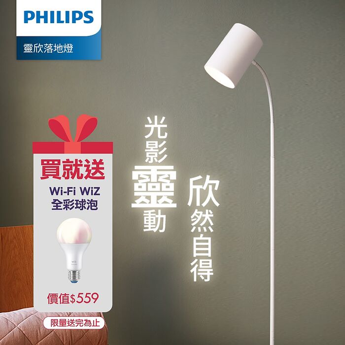 Philips 飛利浦 36056 靈欣落地燈+ WIZ 智能燈泡 (PW022)