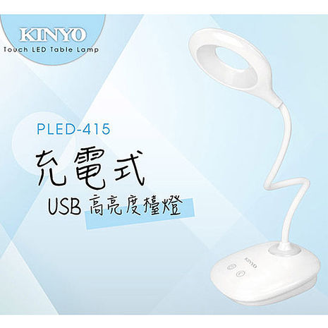 KINYO USB充電式高亮度LED檯燈PLED-415