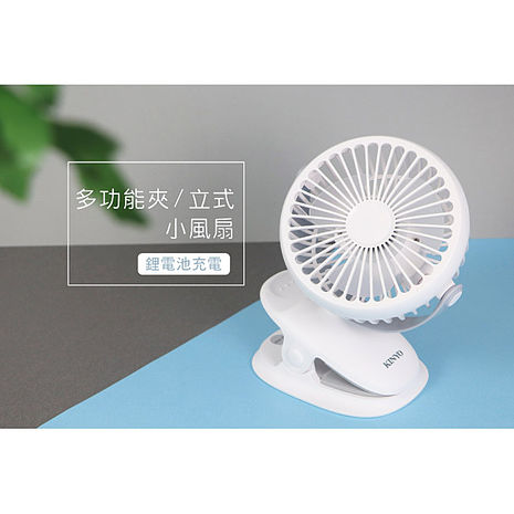 KINYO USB充電式可夾可立兩用風扇(UF-168)