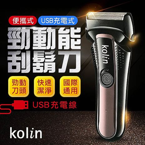 kolin歌林USB充電雙刀頭勁動能電動刮鬍刀(KSH-HC230U)