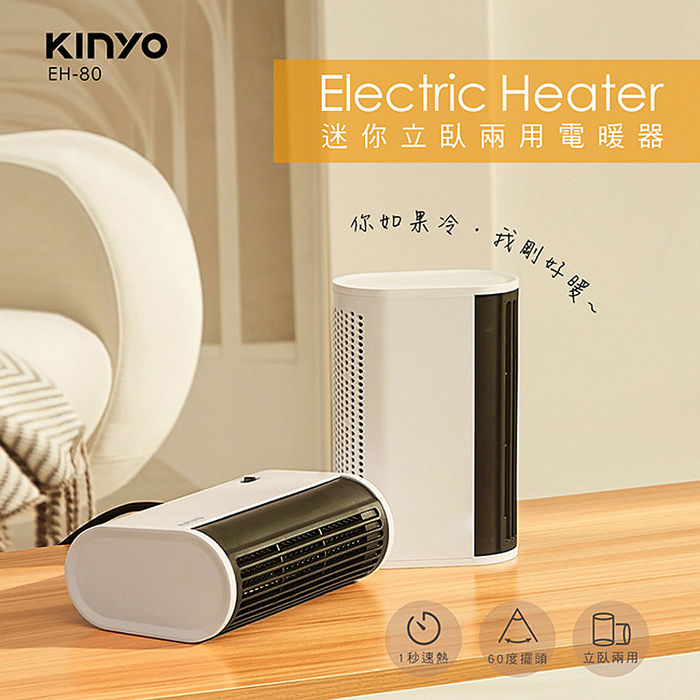 KINYO 迷你立臥兩用電暖器(EH-80).