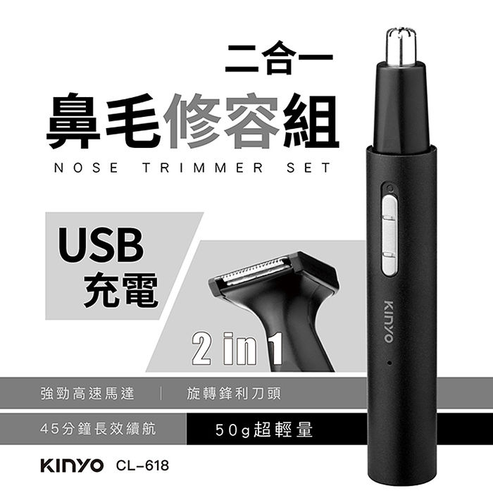 【限時免運】KINYO USB充電式二合一充電鼻毛修容組(CL-618)