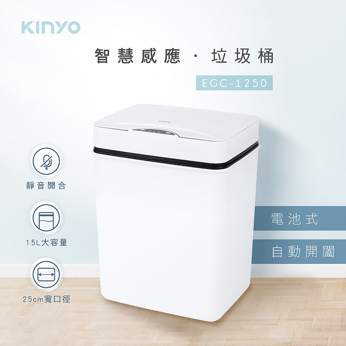 KINYO 電池式智慧感應垃圾桶15L(EGC-1250)