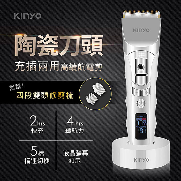 KINYO USB充插電兩用陶瓷高續航電動剪髮器(HC-6830)