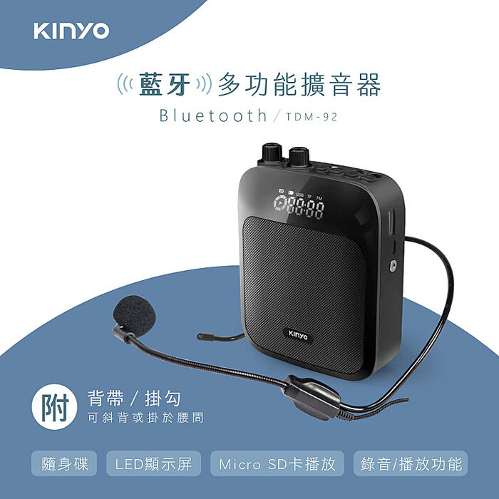 KINYO USB充電式多功能藍牙擴音機 TDM-92