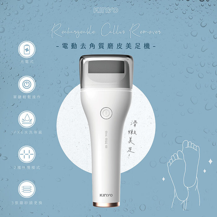 KINYO  USB充電可水洗去角質磨皮美足機(BT-284)