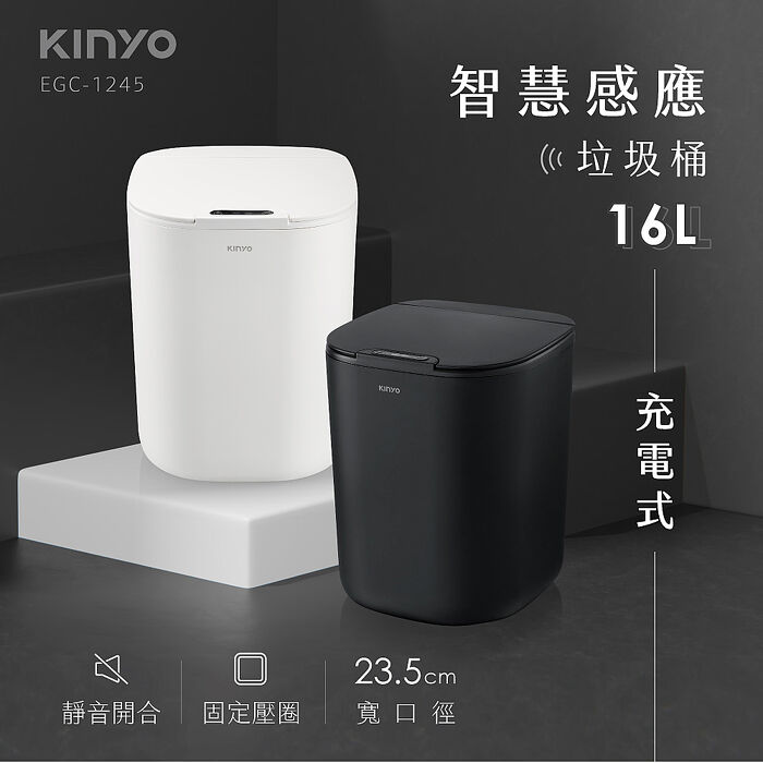 KINYO USB充電智慧感應垃圾桶16L(EGC-1245)