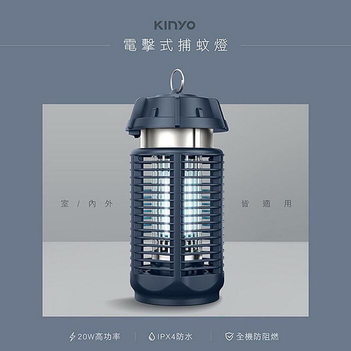 KINYO 20W電擊式捕蚊燈 KL-9720