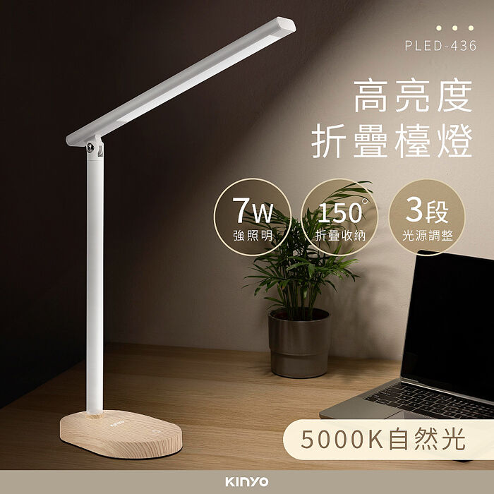 KINYO 高亮度7W折疊檯燈(PLED-436)
