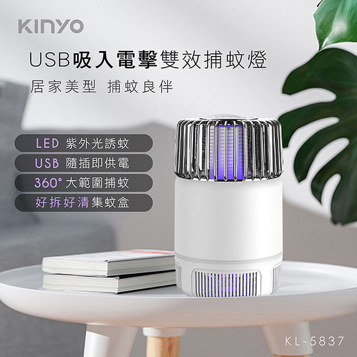 KINYO USB插電式吸入電擊雙效捕蚊燈 KL-5837