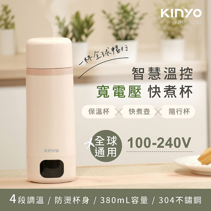 KINYO 智慧溫控寬電壓快煮杯380ml(KIHP-2230)