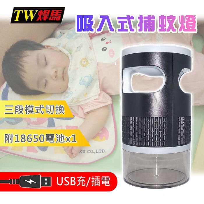 TW焊馬 USB充/插電吸入式捕蚊燈(CY-H5817)