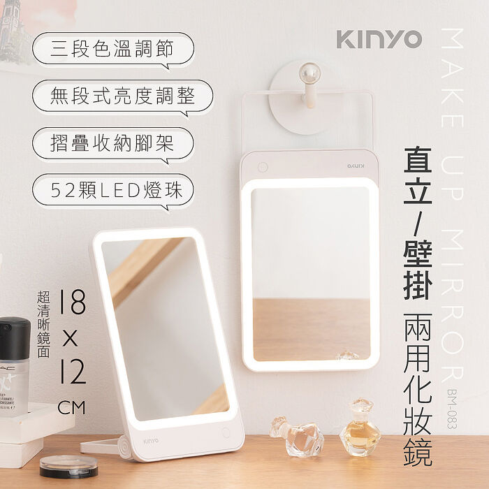 KINYO USB充電LED直立/壁掛兩用化妝鏡(BM-083)