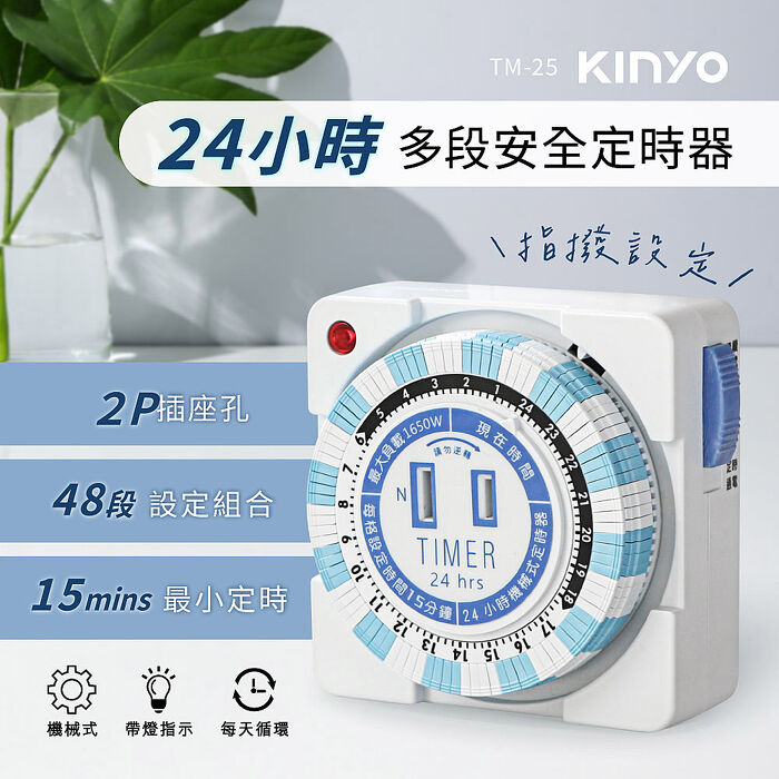 KINYO 2P插孔2P插頭24小時多段安全定時器(TM-25)