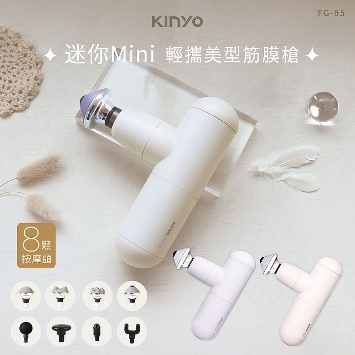 KINYO USB充電輕攜美型迷你筋膜槍(FG-85)