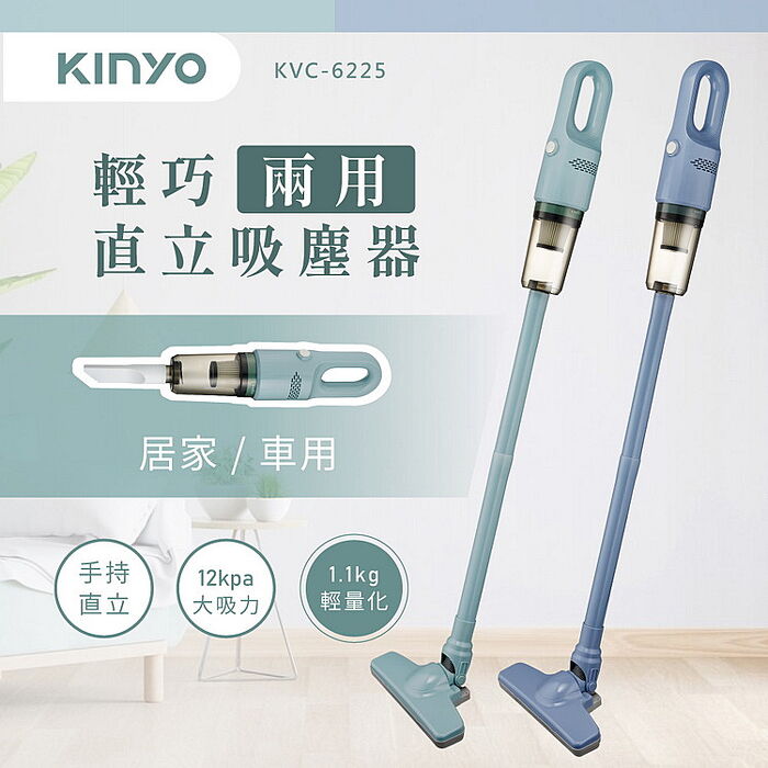 KINYO 輕巧兩用手持吸塵器(KVC-6225)
