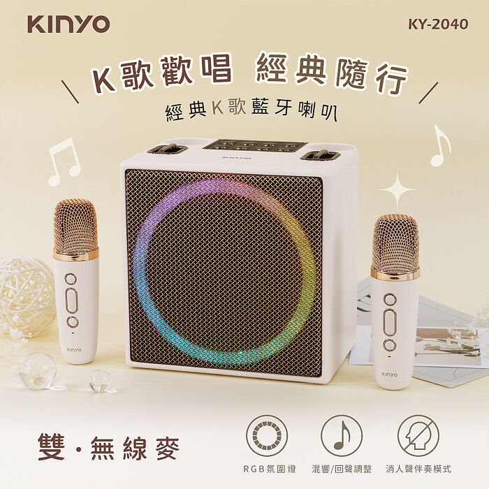 KINYO USB充電經典K歌藍牙喇叭(KY-2040)