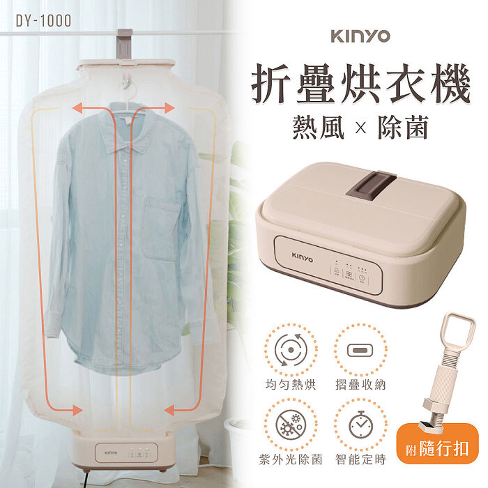 【KINYO】 熱風除菌折疊烘衣機(DY-1000)