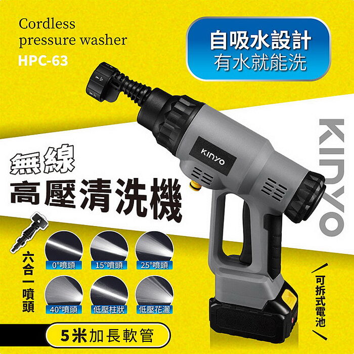 【KINYO】 充電式高壓清洗機(HPC-63)