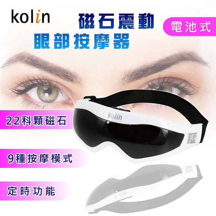 Kolin歌林 電池式磁石振動眼部按摩器(KMA-RE22)