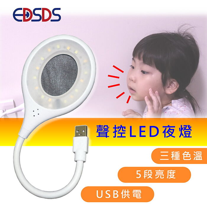 EDISON愛迪生  USB供電式聲控軟管LED燈(EDS-L050)