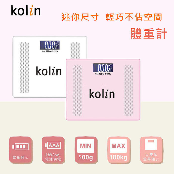 【Kolin歌林】 迷你輕巧超薄自動開機體重計(KWN-DLW802)