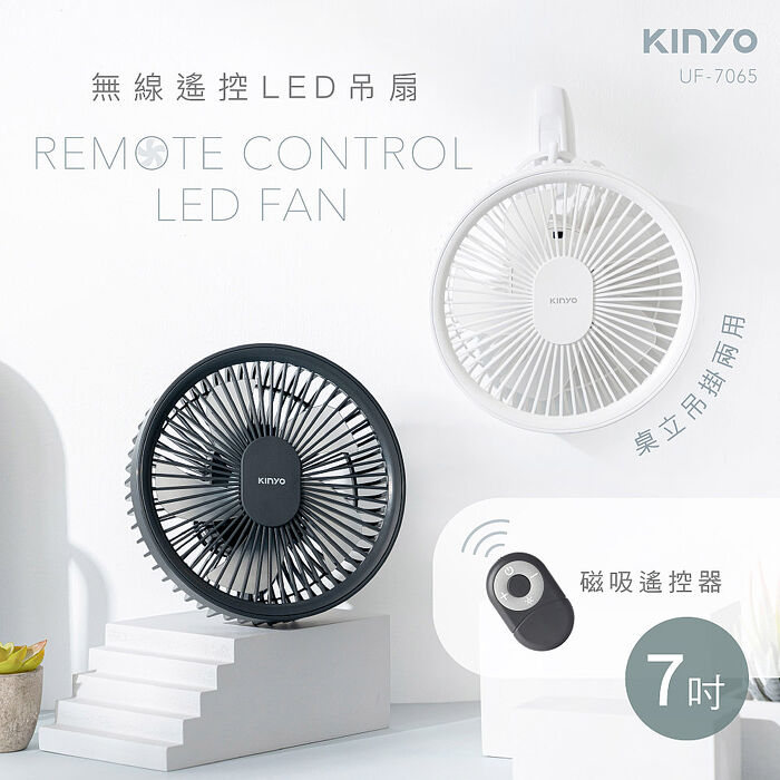 【KINYO】 USB充電式7吋遙控LED吊扇(UF-7065)