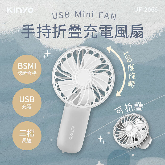 【KINYO】手持折疊充電風扇(UF-2066)