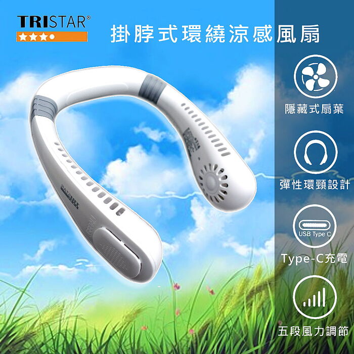 【TRISTAR】USB充電掛脖式涼感風扇(TS-B2015)