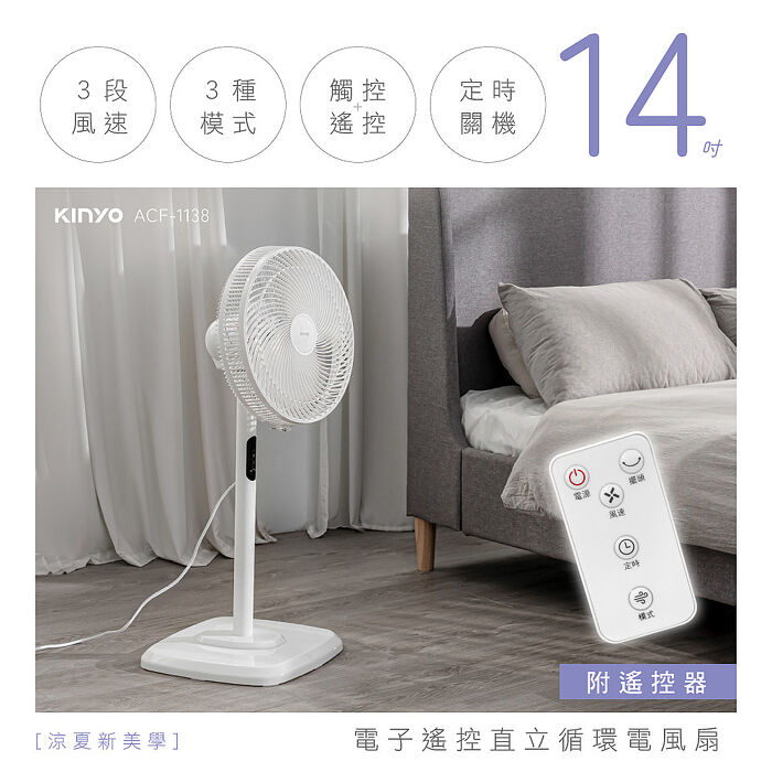 【KINYO】 電子遙控直立循環電風扇(ACF-1138)