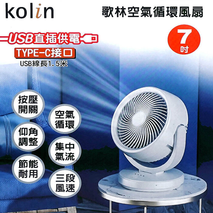 【kolin歌林】USB插電式小巧7吋空氣循環扇(KF-DL4U28)