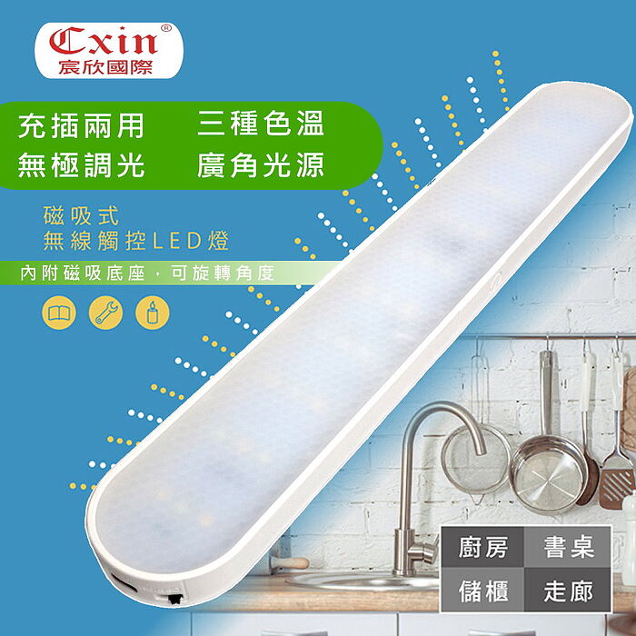 【Cxin】USB充插兩用強力磁吸式觸控LED燈(CX-S660)