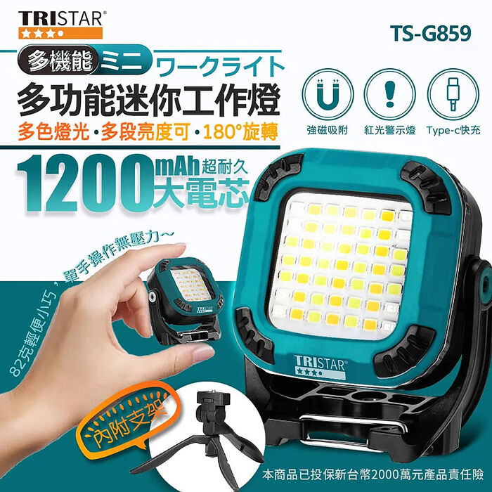 【TRISTAR】USB充電強光強磁吸迷你多功能工作燈(TS-G859)