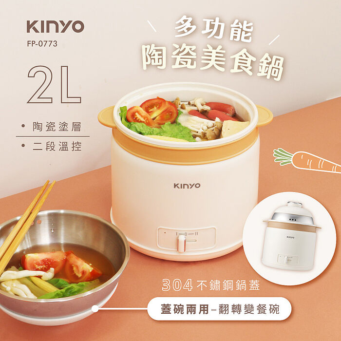 KINYO 多功能陶瓷美食鍋2L(FP-0773)