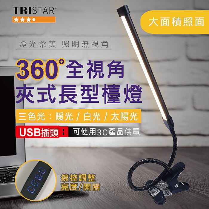 TRISTAR USB線控三種色溫LED軟管夾燈(TS-L033)