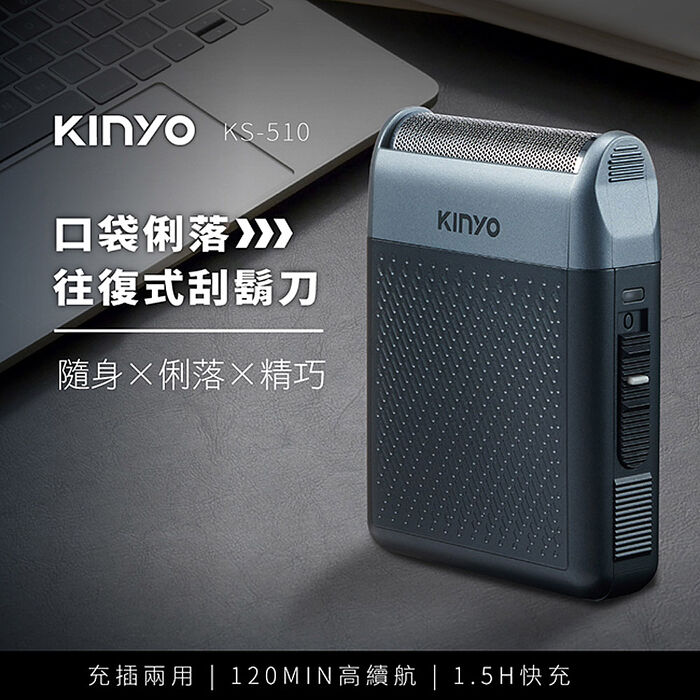 KINYO 口袋俐落往復式刮鬍刀(KS-510)