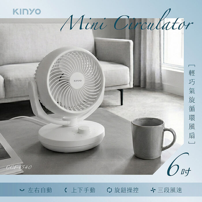 【KINYO】 6吋輕巧左右自動擺頭循環風扇(CCF-6540)