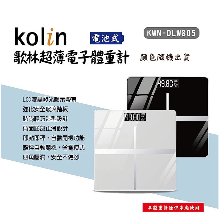 Kolin歌林 超薄自動開機體重計(KWN-DLW805)