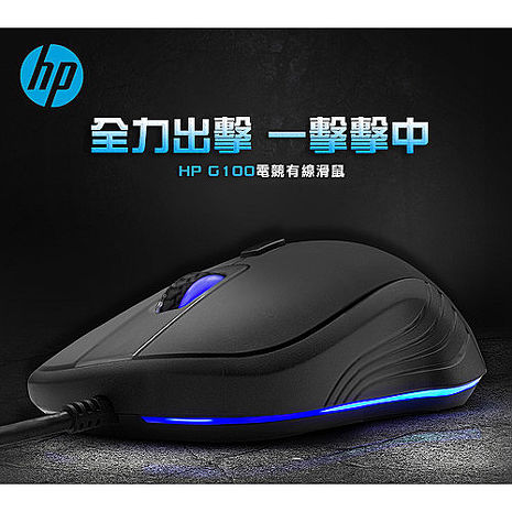 (買就送)買HP 惠普有線電競滑鼠 G100 ,送HP 專業電競滑鼠墊 MP7035