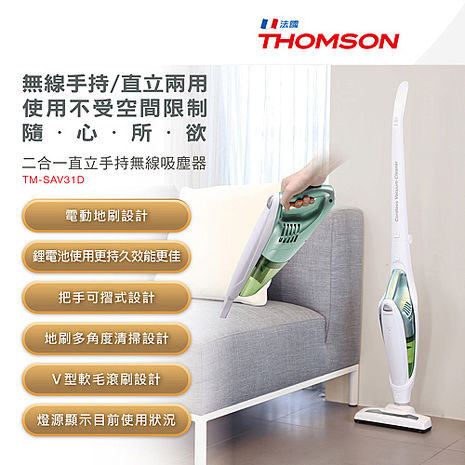 【福利品】THOMSON 二合一直立手持無線吸塵器 TM-SAV31D