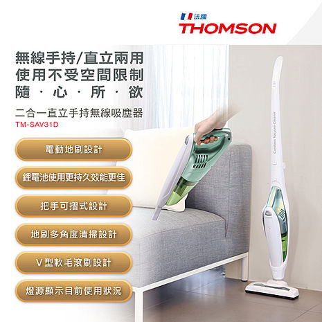 【福利品】THOMSON 二合一直立手持無線吸塵器 TM-SAV31D（APP搶購）