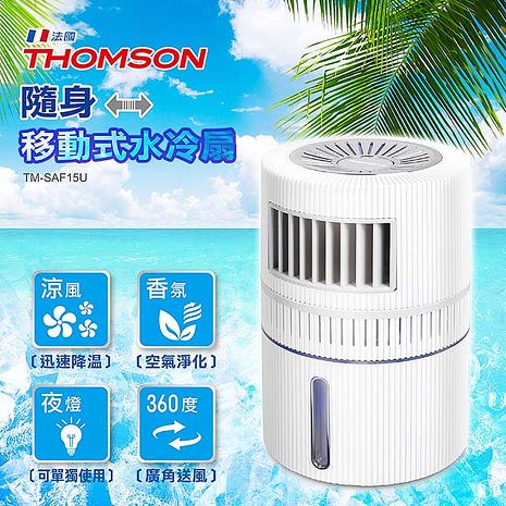 【買一送一】THOMSON 隨身移動式水冷扇 TM-SAF15U（USB接口） (搶購)