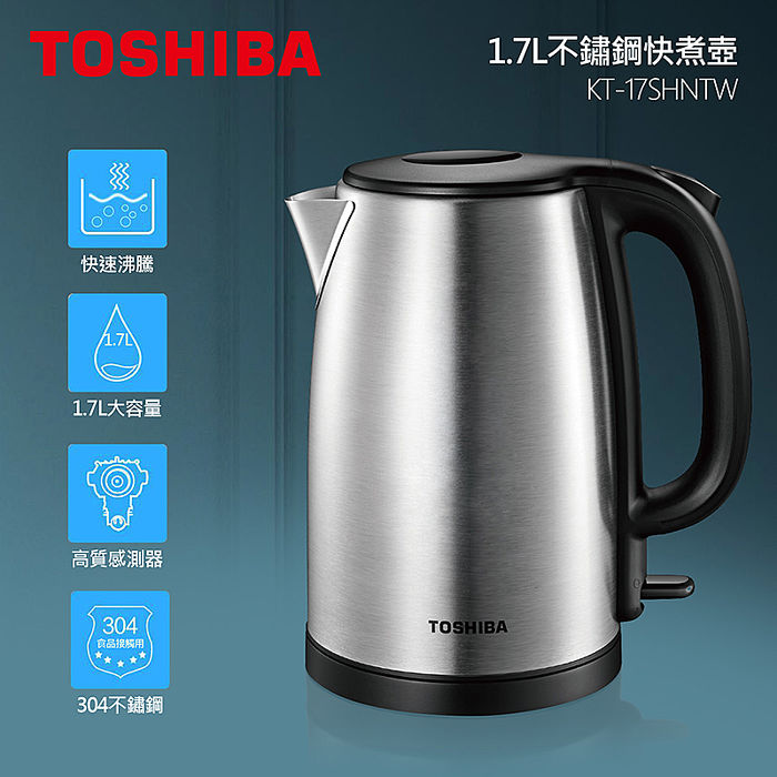 TOSHIBA 1.7L不鏽鋼快煮壺 KT-17SHNTW(APP特賣)