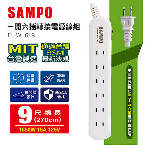 (買一送一)  SAMPO 一開六插轉接電源線組 EL-W16T9