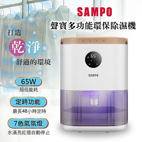 SAMPO 環保除濕機 AD-W2102RL(APP特賣)